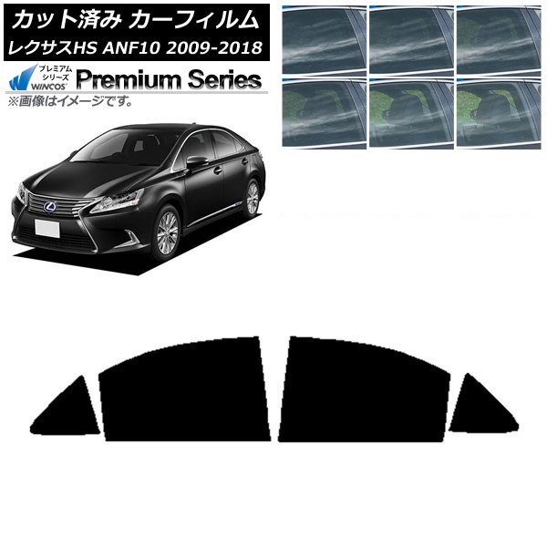 カーフィルム レクサス HS ANF10 2009年07月~2018年03月 リアドアセット WINCOS プレミアム 選べる6フィルムカラー AP-WFHC0065-RD Car film|オートパーツエージェンシー