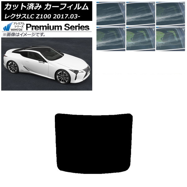 カーフィルム レクサス LC URZ100,GWZ100 2017年03月～ リアガラス(1枚型) WINCOS プレミアム 選べる6フィルムカラー AP-WFHC0068-R1 Car film