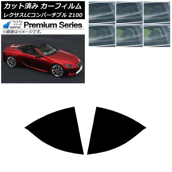 カーフィルム レクサス LCコンバーチブル URZ100 2019年01月～ リアドアセット WINCOS プレミアム 選べる6フィルムカラー AP-WFHC0069-RD Car film