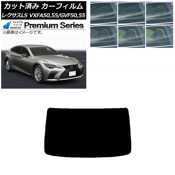カーフィルム レクサス LS VXFA50,55/GVF50,55 2017年10月～ リアガラス(1枚型) WINCOS プレミアム 選べる6フィルムカラー AP-WFHC0070-R1 Car film
