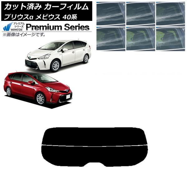 カーフィルム トヨタ ダイハツ プリウスα メビウス ZVW40W/41W ZVW41N リアガラス(分割) WINCOS プレミアム 選べる6フィルムカラー AP-WFHC0085-R2 Car film｜オートパーツエージェンシー