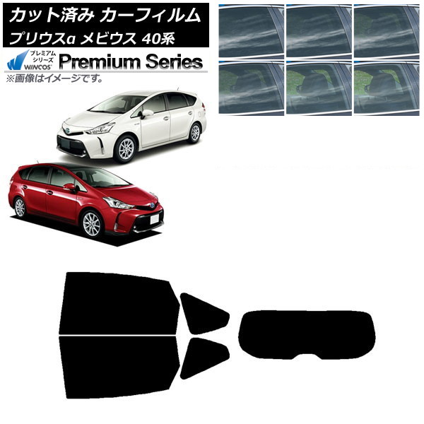 カーフィルム トヨタ ダイハツ プリウスα メビウス ZVW40W/41W ZVW41N リアセット(1枚型) WINCOS プレミアム 選べる6フィルムカラー AP-WFHC0085-RDR1 Car film｜オートパーツエージェンシー