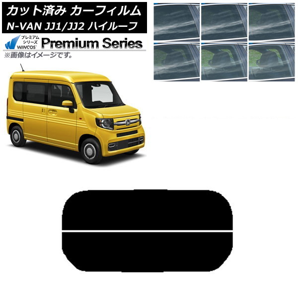 カーフィルム ホンダ N-VAN JJ1/2 ハイルーフ 2018年07月~ リアガラス(分割) WINCOS プレミアム 選べる6フィルムカラー AP-WFHC0101-R2H Car film|オートパーツエージェンシー