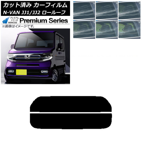 カーフィルム ホンダ N-VAN JJ1/2 ロールーフ 2018年07月~2021年02月 リアガラス(分割) WINCOS プレミアム 選べる6フィルムカラー AP-WFHC0101-R2L Car film|オートパーツエージェンシー