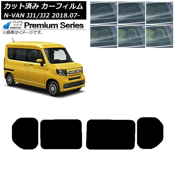カーフィルム ホンダ N-VAN JJ1/2 2018年07月～ リアドアセット WINCOS プレミアム 選べる6フィルムカラー AP-WFHC0101-RD Car film｜オートパーツエージェンシー