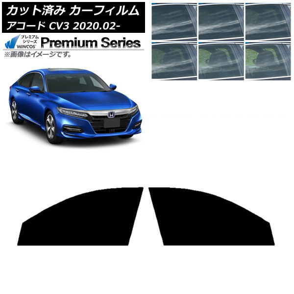 カーフィルム ホンダ アコード CV3 2020年02月~ フロントドアセット WINCOS プレミアム 選べる6フィルムカラー AP-WFHC0104-FD Car film|オートパーツエージェンシー