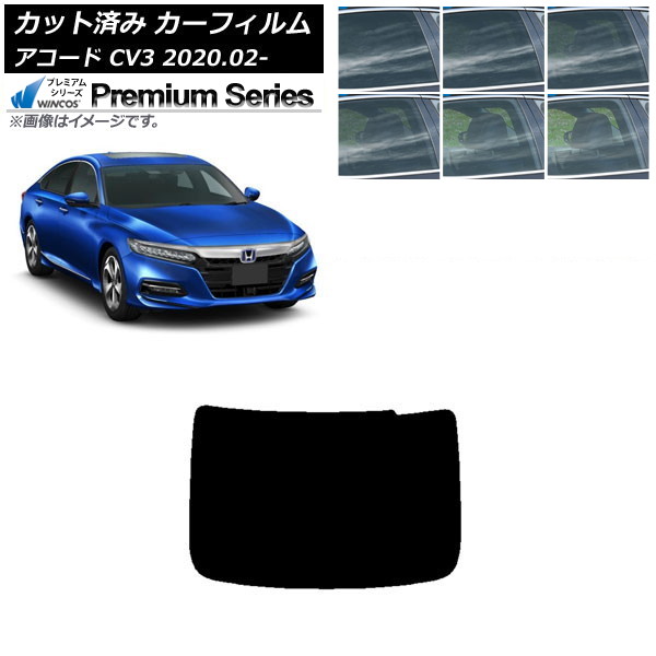 カーフィルム ホンダ アコード CV3 2020年02月~ リアガラス(1枚型) WINCOS プレミアム 選べる6フィルムカラー AP-WFHC0104-R1 Car film