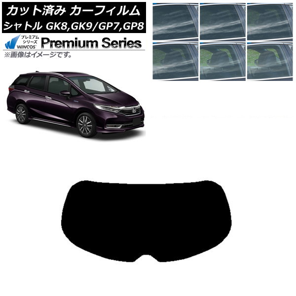 カーフィルム ホンダ シャトル GK/GP 2015年05月~ リアガラス(1枚型) WINCOS プレミアム 選べる6フィルムカラー AP-WFHC0106-R1 Car film|オートパーツエージェンシー