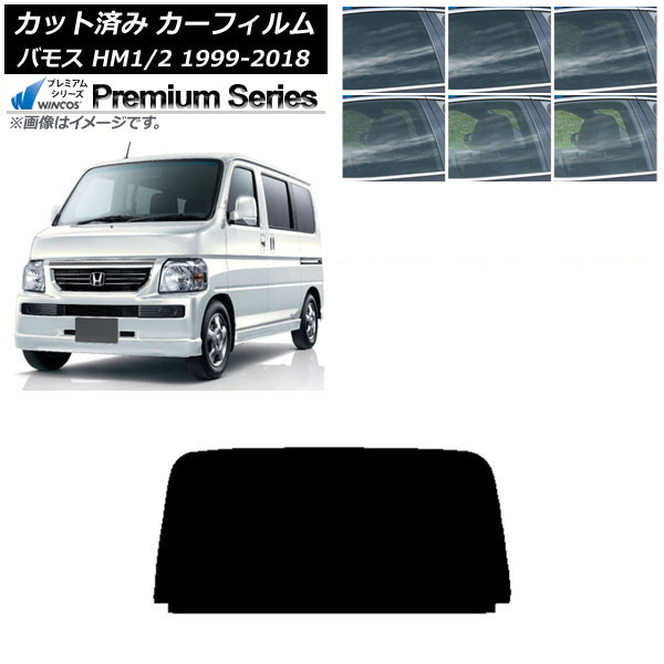カーフィルム ホンダ バモス HM1/HM2 1999年06月~2018年05月 リアガラス(1枚型) WINCOS プレミアム 選べる6フィルムカラー AP-WFHC0109-R1 Car film|オートパーツエージェンシー