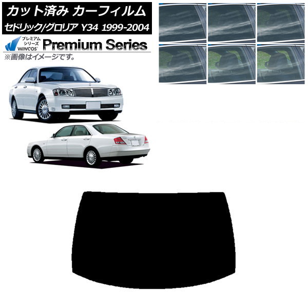 カーフィルム 日産 グロリア セドリック Y34 1999年06月～2004年10月 リアガラス(1枚型) WINCOS プレミアム 選べる6フィルムカラー AP-WFHC0119-R1 Car film