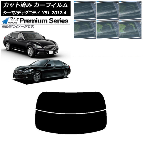 カーフィルム 日産 三菱 シーマ ディグニティ HGY51 BHGY51 リアガラス(分割) WINCOS プレミアム 選べる6フィルムカラー AP-WFHC0120-R2 Car film|オートパーツエージェンシー