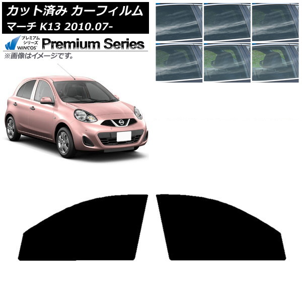 カーフィルム 日産 マーチ K13 2010年07月～ フロントドアセット WINCOS プレミアム 選べる6フィルムカラー AP-WFHC0122-FD Car film