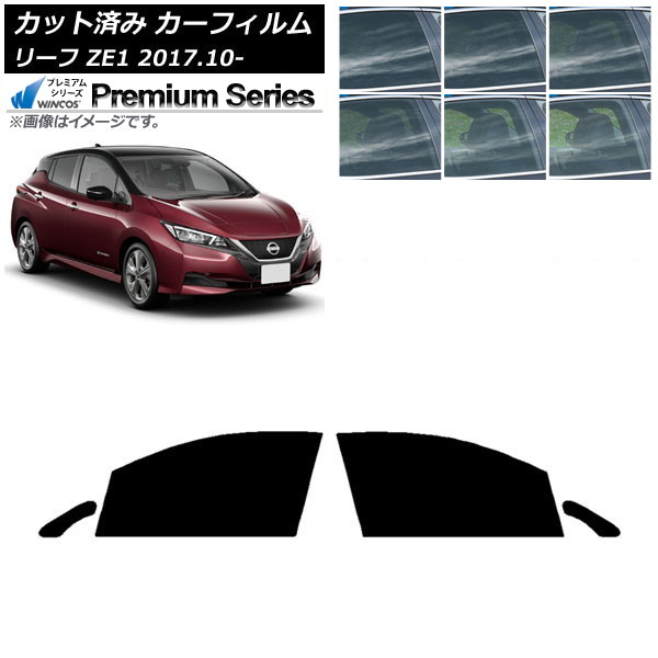 カーフィルム 日産 リーフ ZE1 2017年10月～ フロントドアセット WINCOS プレミアム 選べる6フィルムカラー AP-WFHC0123-FD Car film