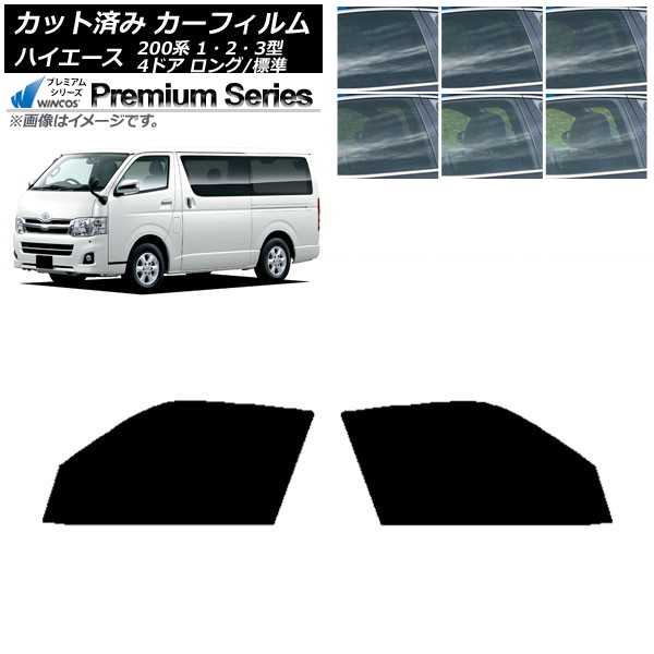 カーフィルム ハイエース 200系 1/2/3型 バン 4ドア ロング/標準 フロントドアセット WINCOS プレミアム 選べる6フィルムカラー AP-WFHC0131-FD Car film｜オートパーツエージェンシー