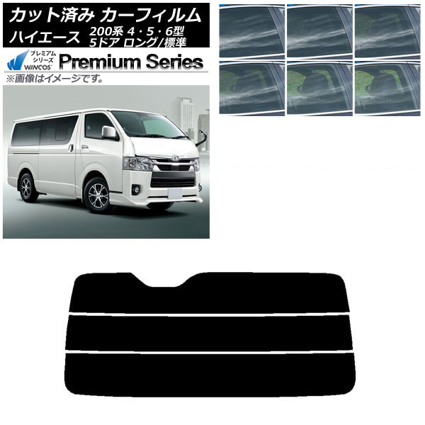 カーフィルム トヨタ ハイエース 200系 4/5/6型 バン 5ドア ロング/標準 リアガラス(分割) WINCOS プレミアム 選べる6フィルムカラー AP-WFHC0134-R3 Car film｜オートパーツエージェンシー