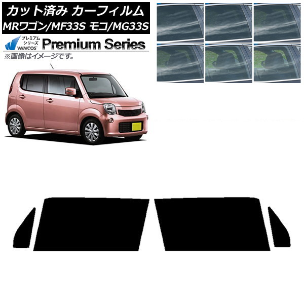 カーフィルム 日産 スズキ モコ MRワゴン MG33S MF33S フロントドアセット WINCOS プレミアム 選べる6フィルムカラー AP-WFHC0145-FD Car film|オートパーツエージェンシー