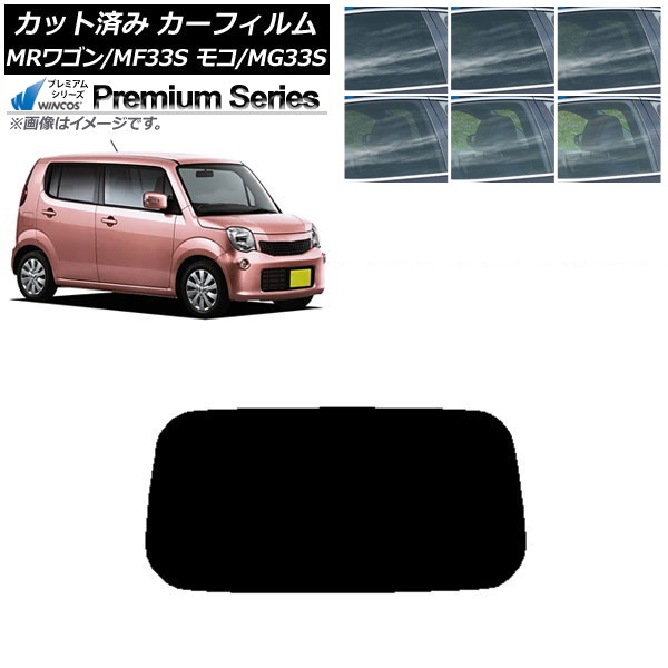 カーフィルム 日産 スズキ モコ MRワゴン MG33S MF33S リアガラス(1枚型) WINCOS プレミアム 選べる6フィルムカラー AP-WFHC0145-R1 Car film