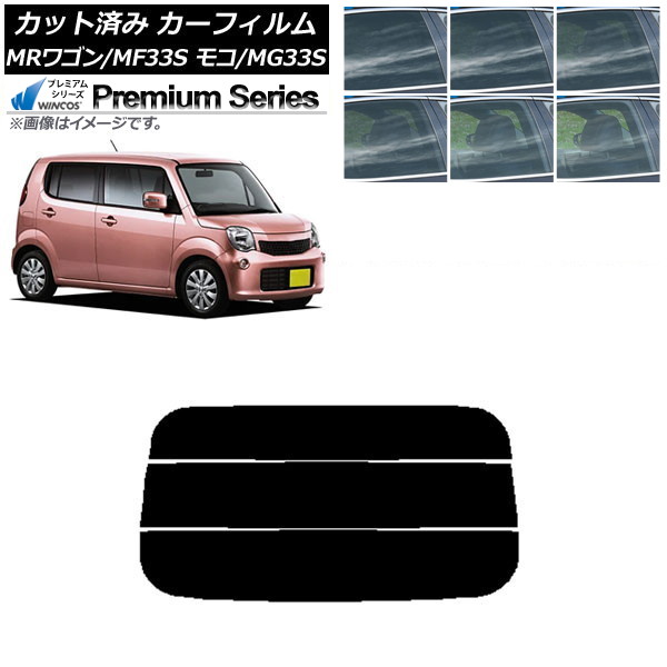 カーフィルム 日産 スズキ モコ MRワゴン MG33S MF33S リアガラス(分割) WINCOS プレミアム 選べる6フィルムカラー AP-WFHC0145-R3 Car film|オートパーツエージェンシー