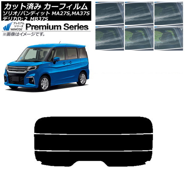 カーフィルム デリカD:2 ソリオ/ソリオバンディット MB37S MA27S,MA37S リアガラス(分割) WINCOS プレミアム 選べる6フィルムカラー AP-WFHC0151-R3 Car film|オートパーツエージェンシー