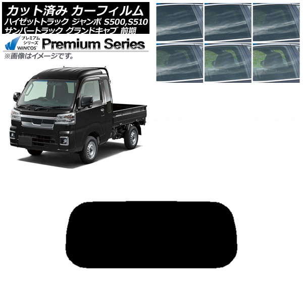カーフィルム サンバーグランドキャブ/ハイゼットジャンボ S500/510 前期 リアガラス(1枚型) WINCOS プレミアム 選べる6フィルムカラー AP-WFHC0164-R1 Car film｜オートパーツエージェンシー 10,260円