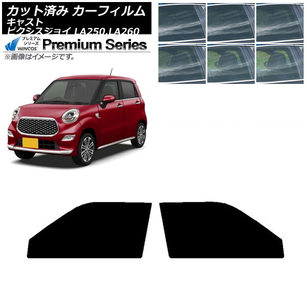 カーフィルム ピクシスジョイ キャスト LA250A,LA260A LA250S,LA260S フロントドアセット WINCOS プレミアム 選べる6フィルムカラー AP-WFHC0167-FD Car film