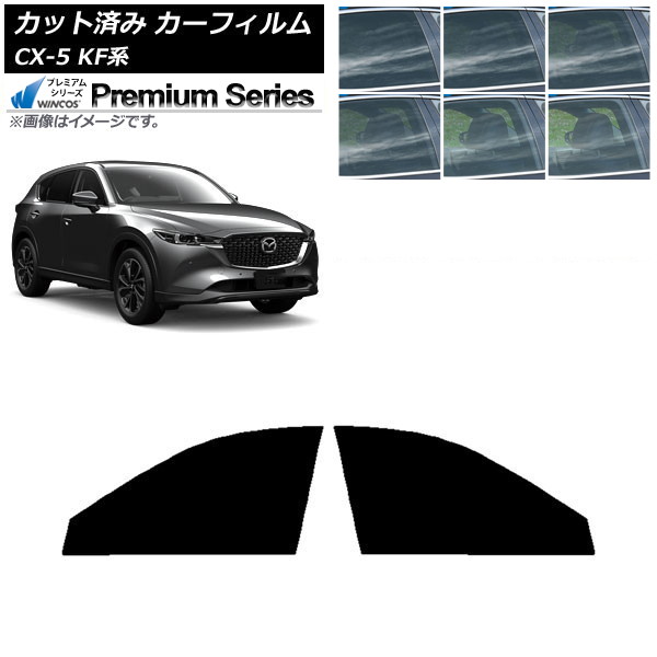 カーフィルム マツダ CX-5 KF系 2017年02月～ フロントドアセット WINCOS プレミアム 選べる6フィルムカラー AP-WFHC0177-FD Car film｜オートパーツエージェンシー