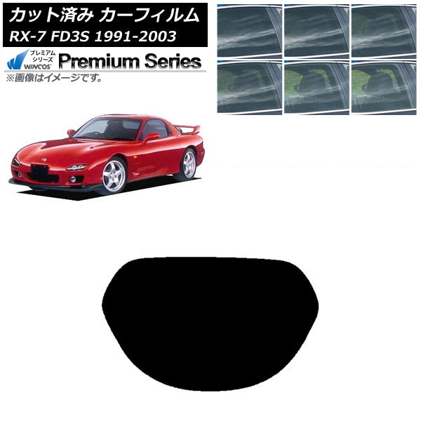 カーフィルム マツダ RX-7 FD3S 1991年12月～2003年04月 リアガラス(1枚型) WINCOS プレミアム 選べる6フィルムカラー AP-WFHC0182-R1 Car film