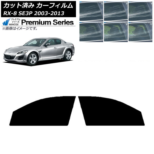 カーフィルム マツダ RX-8 SE3P 2003年05月~2013年04月 フロントドアセット WINCOS プレミアム 選べる6フィルムカラー AP-WFHC0183-FD Car film|オートパーツエージェンシー