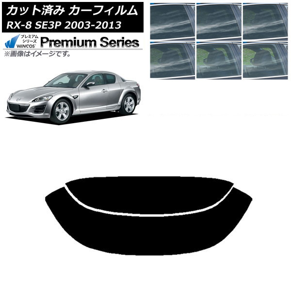 カーフィルム マツダ RX-8 SE3P 2003年05月～2013年04月 リアガラス(分割) WINCOS プレミアム 選べる6フィルムカラー AP-WFHC0183-R2 Car film｜オートパーツエージェンシー