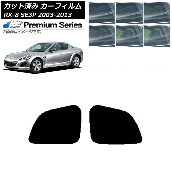 カーフィルム マツダ RX-8 SE3P 2003年05月～2013年04月 リアドアセット WINCOS プレミアム 選べる6フィルムカラー AP-WFHC0183-RD Car film