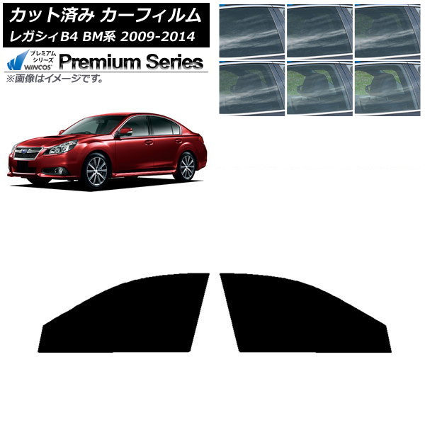 カーフィルム スバル レガシィ B4 BM系 セダン 2009年05月～2014年10月 フロントドアセット WINCOS プレミアム 選べる6フィルムカラー AP-WFHC0201-FD Car film