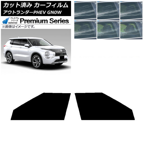 カーフィルム 三菱 アウトランダーPHEV GN0W 2021年12月~ フロントドアセット WINCOS プレミアム 選べる6フィルムカラー AP-WFHC0211-FD Car film|オートパーツエージェンシー