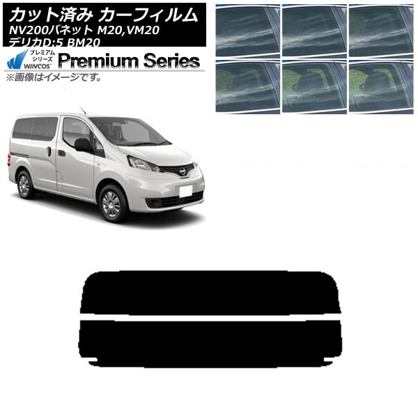 カーフィルム NV200バネット デリカD:3 M20,VM20 BM20 リアガラス(分割) WINCOS プレミアム 選べる6フィルムカラー AP-WFHC0221-R2 Car film|オートパーツエージェンシー