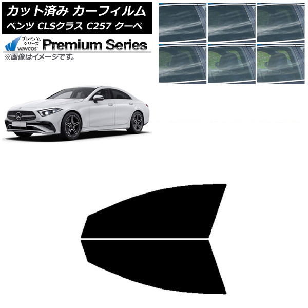 カーフィルム メルセデス・ベンツ CLSクラス C257 クーペ 2018年06月~ フロントドアセット WINCOS プレミアム 選べる6フィルムカラー AP-WFHC0226-FD Car film|オートパーツエージェンシー