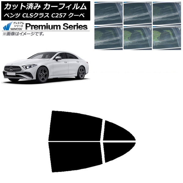 カーフィルム メルセデス・ベンツ CLSクラス C257 クーペ 2018年06月～ リアドアセット WINCOS プレミアム 選べる6フィルムカラー AP-WFHC0226-RD Car film