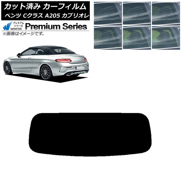 カーフィルム メルセデス・ベンツ Cクラス A205 カブリオレ リアガラス(1枚型) WINCOS プレミアム 選べる6フィルムカラー AP-WFHC0244-R1 Car film