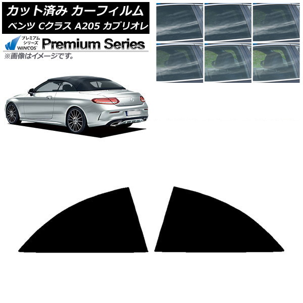 カーフィルム メルセデス・ベンツ Cクラス A205 カブリオレ 2014年～2021年 リア 小窓 WINCOS プレミアム 選べる6フィルムカラー AP-WFHC0244-RD Car film｜オートパーツエージェンシー 10,530円