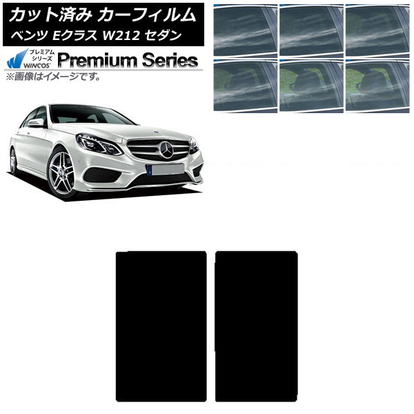 カーフィルム メルセデス・ベンツ Eクラス W212 セダン 2009年～2016年 サンルーフ WINCOS プレミアム 選べる6フィルムカラー AP-WFHC0246-S Car film