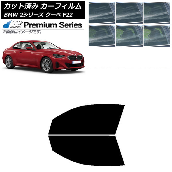 カーフィルム BMW 2シリーズ クーペ F22 2014年～ フロントドアセット WINCOS プレミアム 選べる6フィルムカラー AP-WFHC0250-FD Car film