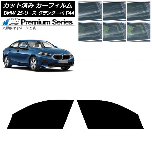 カーフィルム BMW 2シリーズ グランクーペ F44 2020年~ フロントドアセット WINCOS プレミアム 選べる6フィルムカラー AP-WFHC0253-FD Car film|オートパーツエージェンシー