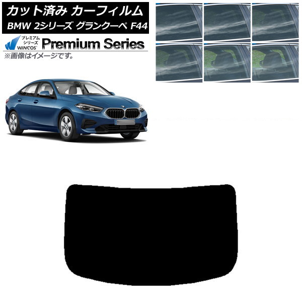 カーフィルム BMW 2シリーズ グランクーペ F44 2020年～ リアガラス(1枚型) WINCOS プレミアム 選べる6フィルムカラー AP-WFHC0253-R1 Car film