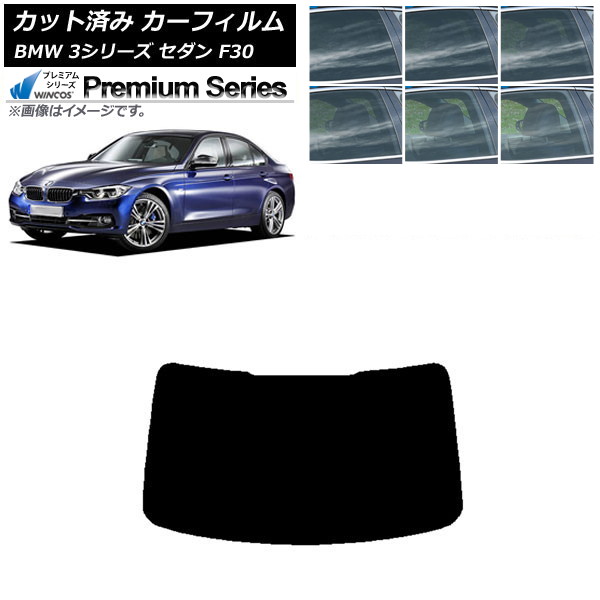 カーフィルム BMW 3シリーズ セダン F30 2012年~2019年 リアガラス(1枚型) WINCOS プレミアム 選べる6フィルムカラー AP-WFHC0254-R1 Car film|オートパーツエージェンシー