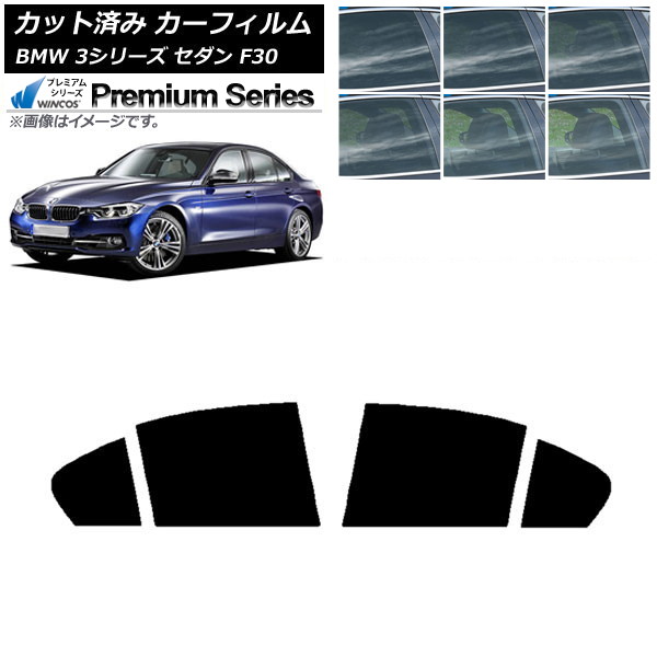 カーフィルム BMW 3シリーズ セダン F30 2012年～2019年 リアドアセット WINCOS プレミアム 選べる6フィルムカラー AP-WFHC0254-RD Car film｜オートパーツエージェンシー