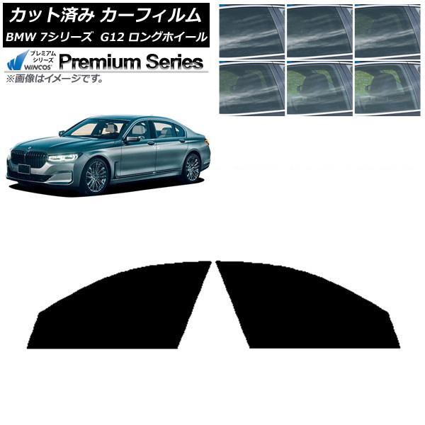 カーフィルム BMW 7シリーズ セダン G12 ロングホイールベース フロントドアセット WINCOS プレミアム 選べる6フィルムカラー AP-WFHC0260-FD Car film|オートパーツエージェンシー