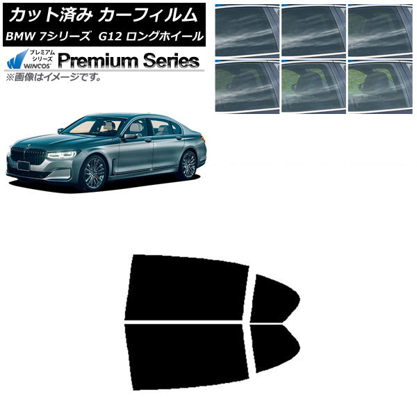 カーフィルム BMW 7シリーズ セダン G12 ロングホイールベース リアドアセット WINCOS プレミアム 選べる6フィルムカラー AP-WFHC0260-RD Car film 11,988円