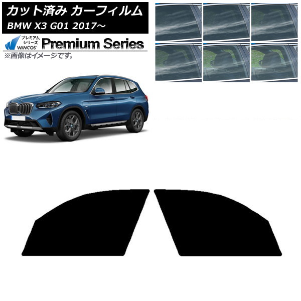 カーフィルム BMW X3 G01 2017年～ フロントドアセット WINCOS プレミアム 選べる6フィルムカラー AP-WFHC0263-FD Car film