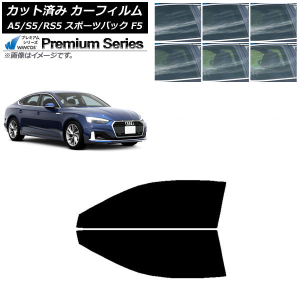 カーフィルム アウディ A5/S5/RS5 スポーツバック F5 2016年～ フロントドアセット WINCOS プレミアム 選べる6フィルムカラー AP-WFHC0282-FD Car film