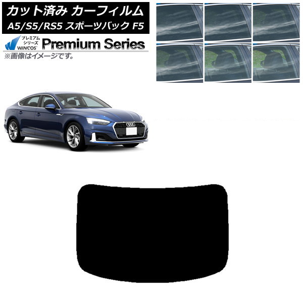 カーフィルム アウディ A5/S5/RS5 スポーツバック F5 2016年~ リアガラス(1枚型) WINCOS プレミアム 選べる6フィルムカラー AP-WFHC0282-R1 Car film