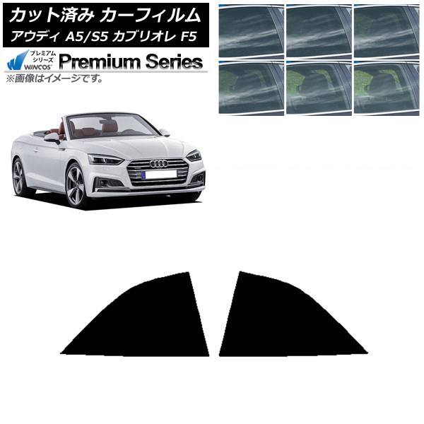 カーフィルム アウディ A5/S5 カブリオレ F5 2016年~2019年 リア小窓セット WINCOS プレミアム 選べる6フィルムカラー AP-WFHC0283-RD Car film