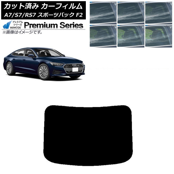 カーフィルム アウディ A7/S7/RS7 スポーツバック F2 2018年～ リアガラス(1枚型) WINCOS プレミアム 選べる6フィルムカラー AP-WFHC0286-R1 Car film